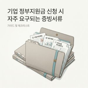 기업 정부지원금 신청 시 자주 요구되는 증빙서류