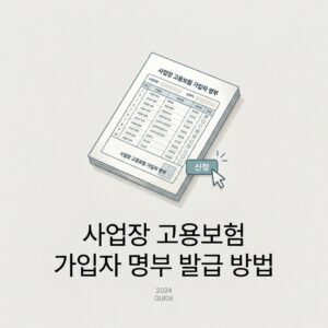 사업장 고용보험 가입자 명부 발급 방법