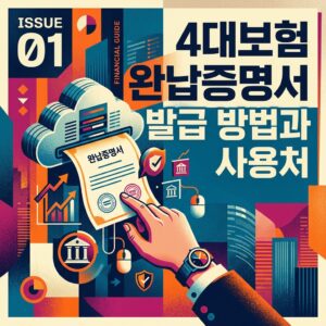 4대보험 완납증명서 발급 방법과 사용처