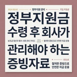 정부지원금 수령 후 회사가 관리해야 하는 증빙자료