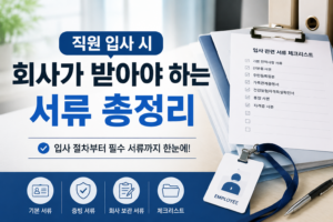 직원 입사 시 회사가 받아야 하는 서류 총정리